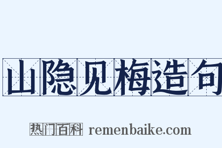 山隐见梅造句是什么意思的图片